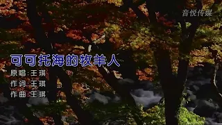 可可托海的牧羊人-王琪-伴奏 KARAOKE