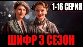 ШИФР 4 СЕЗОН 1,2,3,4,5,6,7,8-16 СЕРИЯ (сериал 2024). ПРЕМЬЕРА. АНОНС И ДАТА ВЫХОДА