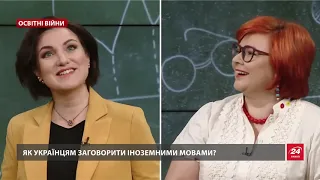 Освітні війни. Сезон 2. Як українцям швидко заговорити іноземними мовами.