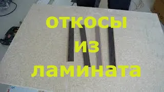 Как сделать откосы входной двери из ЛАМИНАТА - своими руками. Пошаговая инструкция.