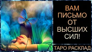 ВАМ ПИСЬМО ОТ ВЫСШИХ СИЛ! #тарорасклад #таротрансформация #таросегодня #тарород