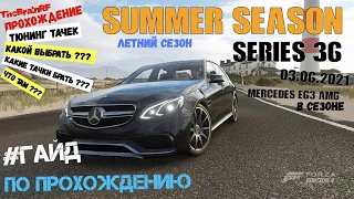 Прохождение  Летнего Сезона  в #Forza Horizon 4  ( Summer season 36 ) #Гайд -МАШИНЫ.ТЮНИНГИ