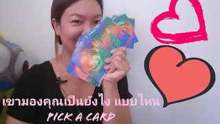 เขามองคุณเป็นแบบไหน ยังไง 💓💟pick a card 💓💟