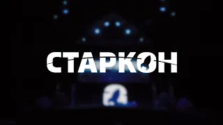 Старкон 2019 | Aftermovie