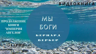 Бернард Вербер  «МЫ БОГИ»  5 серия ВИДЕОКНИГА (продолжение книги "империя Ангелов"