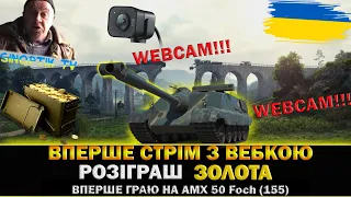 🇺🇦 🎁 ВПЕРШЕ СТРІМ З ВЕБКОЮ | РОЗІГРАШ ЗОЛОТА | Вперше граю на AMX 50 Foch (155) #wotua
