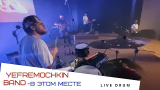 Yefremochkin band - В этом месте / Live Drum Cam