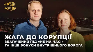 ЖАГА ДО КОРУПЦІЇ: збагачення під «не на часі» та інші бонуси внутрішнього ворога | Жовті Кеди