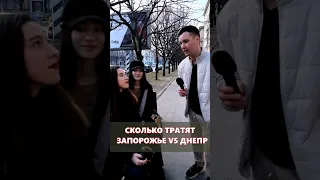 Запорожье vs Днепр / Где тратят больше?