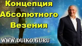 Концепция абсолютного везения. Срочно смотреть всем невезучим и везучим людям ! @Duiko ​