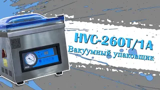 HVC-260T1A Вакуумный упаковщик