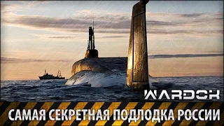 Самая секретная подлодка России / The most secret Russian submarine / Wardok