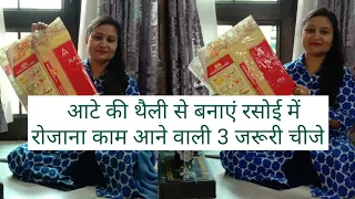 आटे की थैली से बनाएं रसोई में रोजाना काम आने वाली 3 जरूरी चीजे,3 Easy Diy for Kitchen