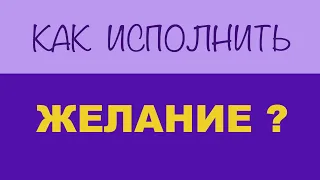 Как исполнить желание с помощью ПОДСОЗНАНИЯ