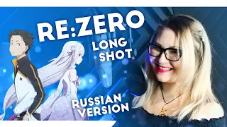 Re:Zero / Long Shot (Nika Lenina & MattyyyM RUS Version)