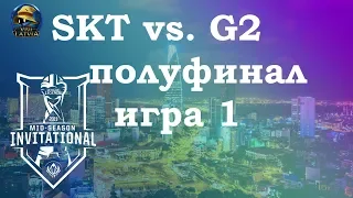 SKT vs. G2 игра 1 Полуфинал | MSI 2019 semifinals | SK Telecom 1 против G2 Esports