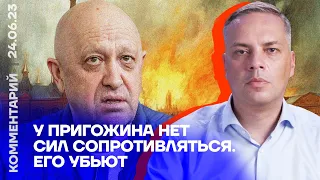 У Пригожина нет сил сопротивляться. Его убьют | Владимир Милов