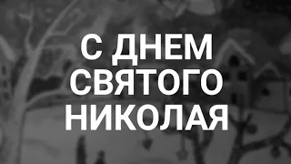 19 декабря 2020 г. С Днем Святого Николая.