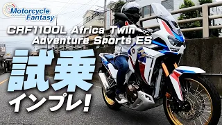 HONDA CRF1100L Africa Twin（アフリカツイン） Adventure Sports ES 試乗インプレ！【協力店：ホンダドリーム茅ケ崎】Motorcycle Fantasy