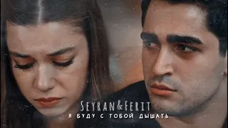 Seyran & Ferit // До конца