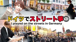 【海外】ドイツで箏の路上演奏してみたらまさかの...!? / I played on the streets in Germany