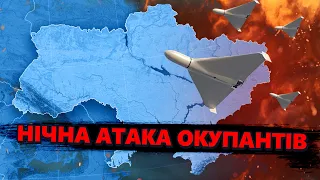 Росіяни вночі ОБСТРІЛЯЛИ Україну. Подробиці АТАКИ окупантів