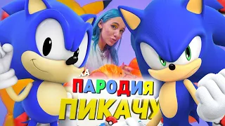 Песня Клип про СОНИКА Mia Boyka & Егор Шип - ПИКАЧУ / ПАРОДИЯ / SONIC SONG