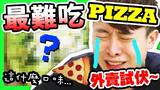 【外賣試伏🤢】人生中吃過「最難吃的PIZZA🍕」！？給你人生煎熬的味道😂叫一次就夠了…(中字)