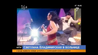 Светлана Владимирская нашлась – певица в больнице Красноярска