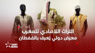 التراث اللامادي.. سفراء اليونسكو يتعرفون على القفطان المغربي