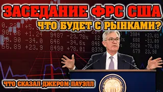 Заседание фрс сша изменение процентный ставок как это повлияет на рубль и фондовый рынок