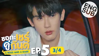 [Eng Sub] ชอกะเชร์คู่กันต์ A Boss and a Babe | EP.5 [3/4]