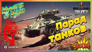 Красотка из Китая | Танк Lorraine 40 t | WOT Blitz #185