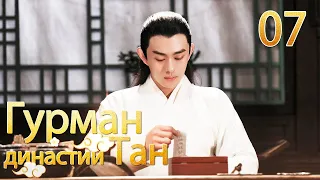 Гурман династии Тан 07серия/ Gourmet in Tang Dynasty/大唐小吃货