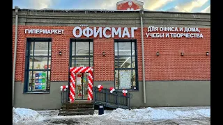 Открытие гипермаркета ОФИСМАГ в Ногинске. Август 2022