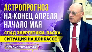 СПАД ЭНЕРГЕТИКИ. ПАСХА. СИТУАЦИЯ НА ДОНБАССЕ | АСТРОПРОГНОЗ НА КОНЕЦ АПРЕЛЯ НАЧАЛО МАЯ | ЗАРАЕВ 2021