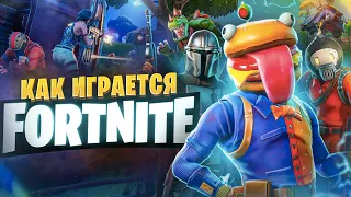 Как играется Fortnite