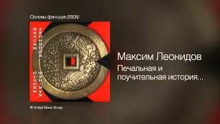 Максим Леонидов - Печальная и поучительная история - Основы фэн-шуя /2005/