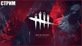 НЕ ЖДАЛИ? ● Dead By Daylight ● СТРИМ ● МАНСЫ DBD ● НИКОЛАС КЕЙДЖ И ЧУЖОЙ ДБД