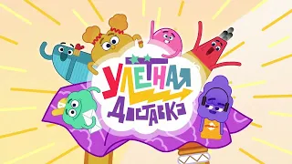 Улётная доставка - Серии 7-11 комедийный мультфильм для детей