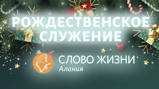 Рождественское служение в церкви "Слово Жизни" Алания.