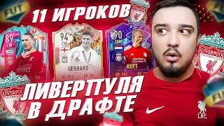 11 ИГРОКОВ ЛИВЕРПУЛЯ В ФУТ ДРАФТ FIFA 23