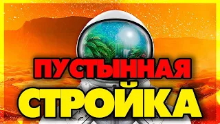 The Planet Crafter - Пустынная стройка #1