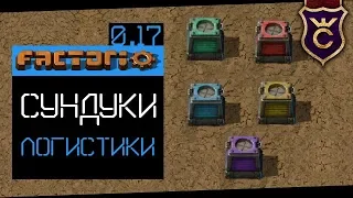 Всё о Логистические Сундуки и Дроны ∎ Factorio 0.17 прохождение #19