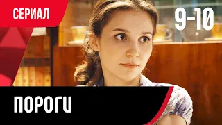 💖 Пороги 9 и 10 серия (Сериал, Мелодрама) смотри онлайн бесплатно