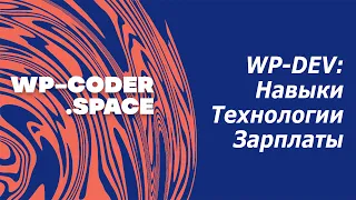 Что надо знать и учить чтобы стать Wordpress разработчиком в 2022 году? Технологии, Зарплаты