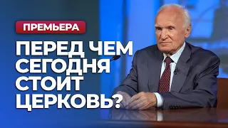 Что может погубить Церковь?  / А.И. Осипов