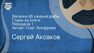 Сергей Аксаков. Записки об уженье рыбы. Главы из книги. Передача 1. Читает Олег Анофриев