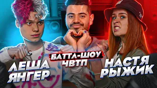 ЛЁША ЯНГЕР vs НАСТЯ РЫЖИК | Баттл-шоу "Что вижу, то пою!" ЧВТП | Ведущий шоу Рома КАГРАМАНОВ