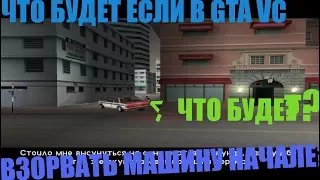 ЧТО БУДЕТ если взорвать машину вначале игры в "GTA VICE CITY"